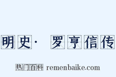 明史·罗亨信传是什么意思的图片